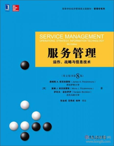 二手服務(wù)管理動作 戰(zhàn)略與信息技術(shù) 英文原書第8版，機(jī)械工業(yè)出版